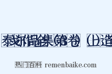 泰戈尔作品全集（第3卷）（上）造句是什么意思的图片